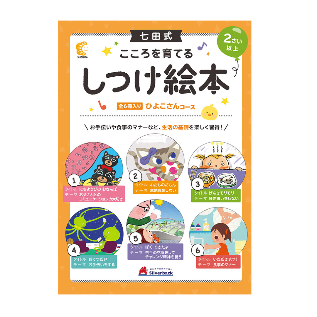 【新品】七田式 しつけ絵本 ねこさんコース 2歳 3歳 4冊セット こころを育てる七田（しちだ）式えほん ねこ さんコース 3歳以上