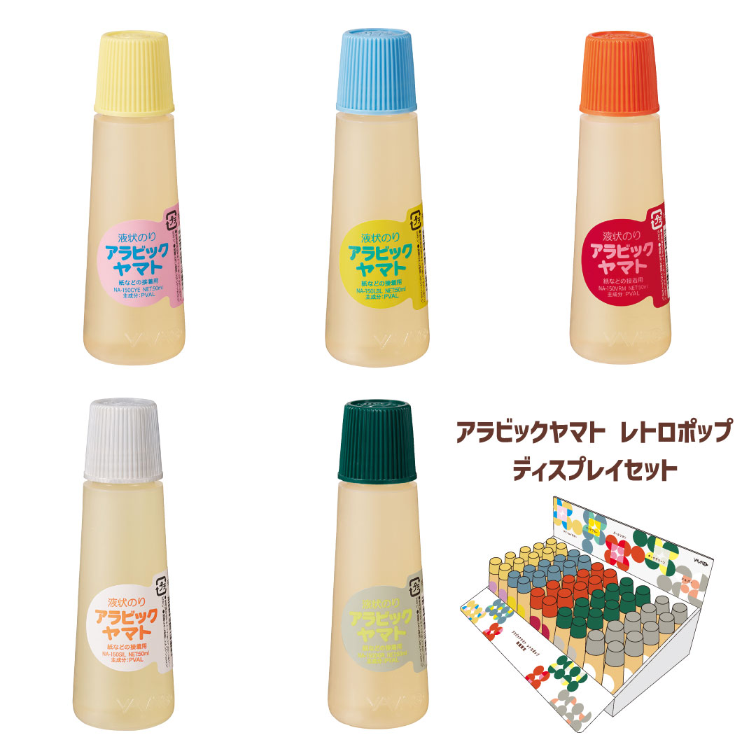 液状のり アラビックヤマト レトロポップ ディスプレイセット 各色10本 限定 文具女子 50ml ヤマトのり ヤマトノリ 液状糊 液状ノリ 液体のり 液体糊