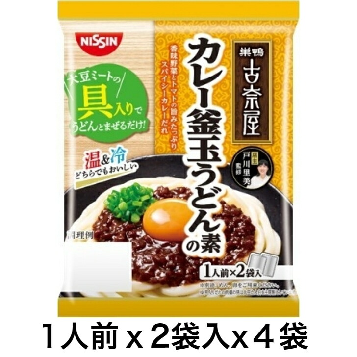 【楽天市場】【訳アリ】日清食品チルド 古奈屋監修 カレー釜玉うどんの素 温・冷両用タイプ 1人前x2食x4袋 計8食 メール便 ポスト投函