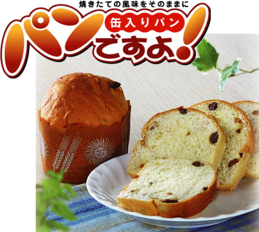 食パンの缶詰 食パンですよ！乾し葡萄味（２４缶）箱売り【貨物輸送無料】◎面白がる締め切り日は生み出すこと日からの継続期間です。商いものによっては継続期間が短くなる切っ掛けがございます。あらかじめご了承下さい。【smtb-k】【w1】