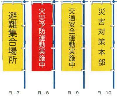 【楽天市場】標旗（書体は楷書体です）：まさかのための防災百貨店
