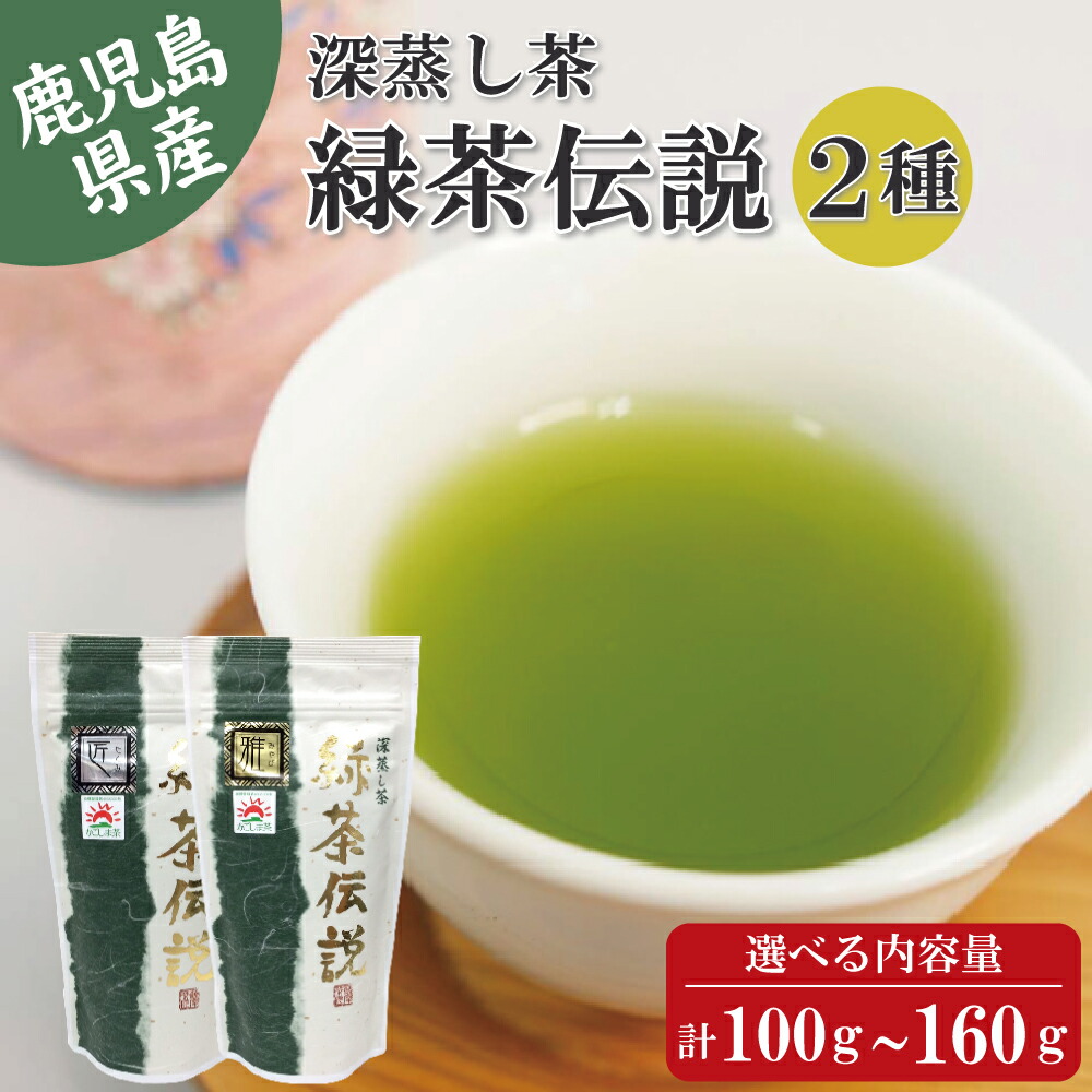 楽天市場】鹿児島県産 深蒸し茶 飲み比べ4種セット 緑茶伝説 雅