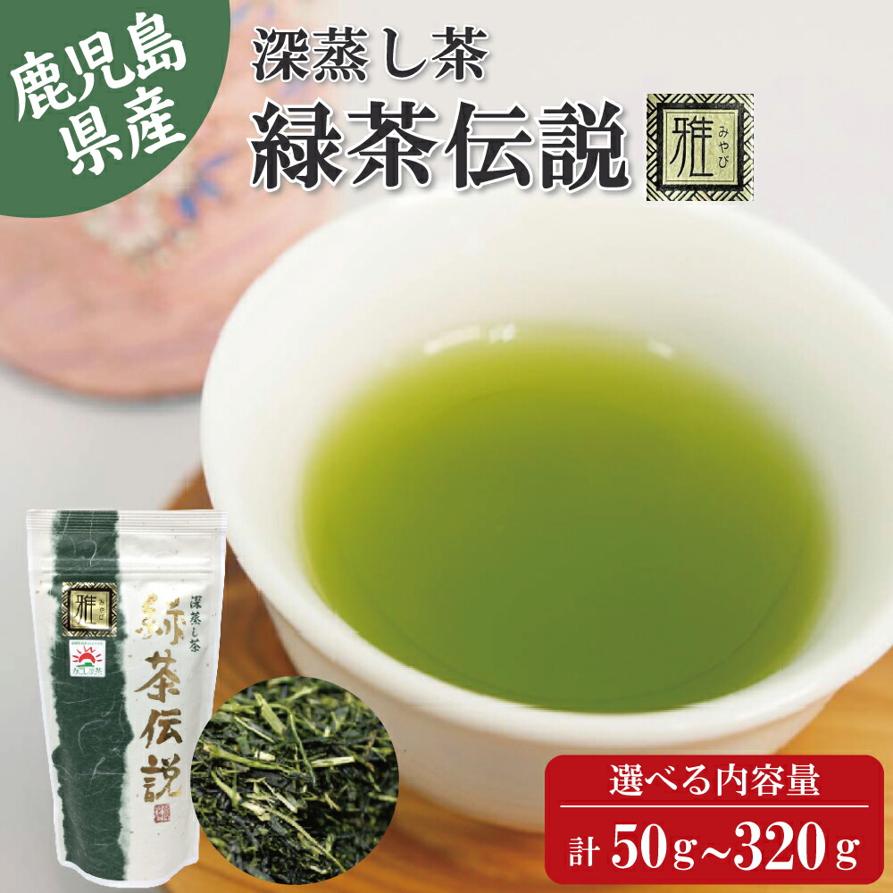 楽天市場】鹿児島県産 深蒸し茶 飲み比べ4種セット 緑茶伝説 雅