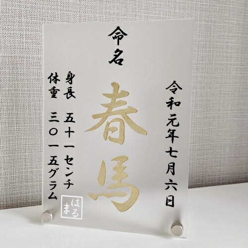 命名書 刻印 彫刻 命名プレート 命名書オーダー マット金 名入れ 出産祝い 和風 かわいい 送料無料 マタニティ ベビー アクリル 筆 フォトフレーム 写真たて 正規販売店