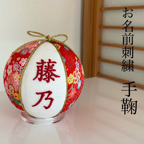 楽天市場】お名前刺繍 手鞠 赤パール 金文字 置きパーツ付き ちりめん