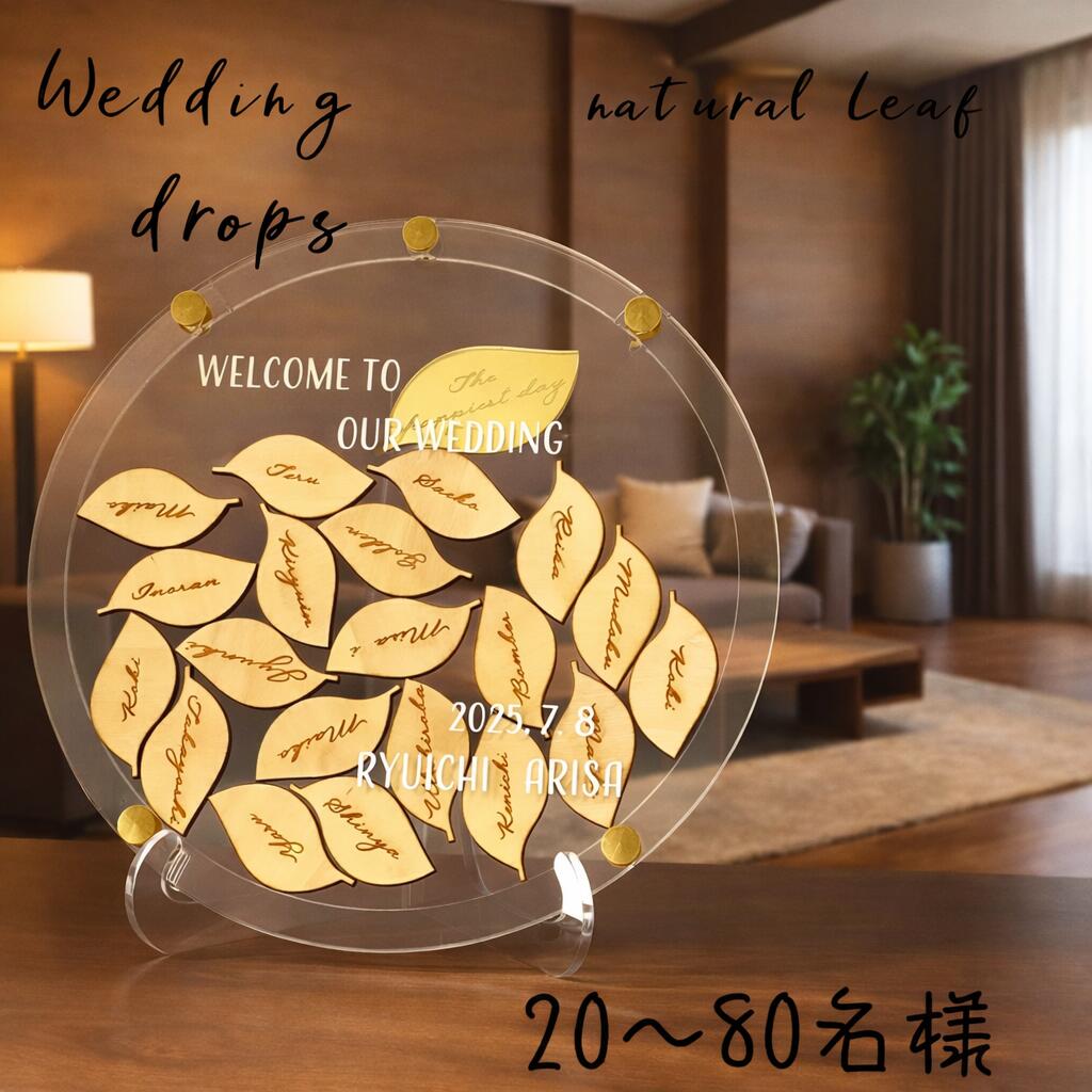 Leaf　ナチュラル　ウェルカムボード　ハートドロップス　ウェディングドロップス　ゲスト参加型結婚証明書　アクリル　ゲストカード　席札　テーブルサイン　alcoholinkart