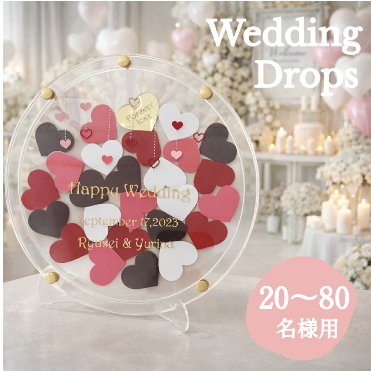 ウェディングドロップス　バレンタイン　チョコレート　ウェルカムボード　ハートドロップス　　ゲスト参加型結婚証明書　アクリル　ゲストカード　席札　テーブルサイン　alcoholinkart
