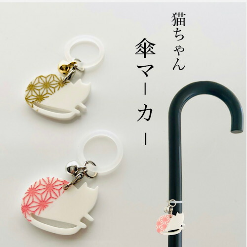 楽天市場】【アウトレット商品】ネコちゃん アンブレラマーカー