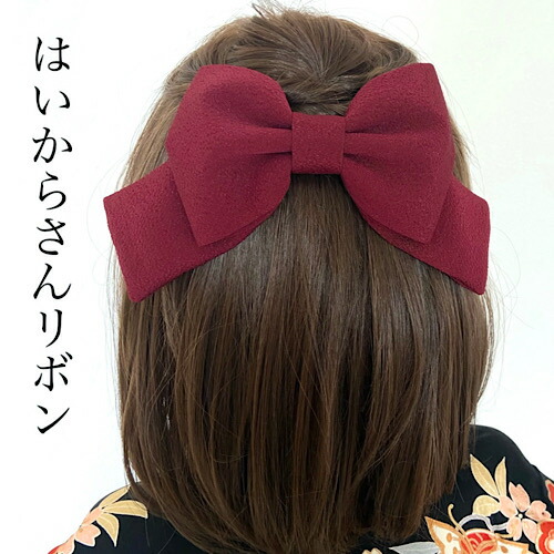 市場 縮緬リボンはいからさん 髪飾り ちりめん えんじシンプル 打掛 浴衣 着物 ヘアアクセサリー