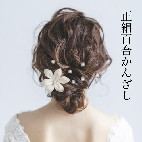 楽天市場】【つまみ細工】花嫁様用'正絹羽二重百合とUピンセット簪