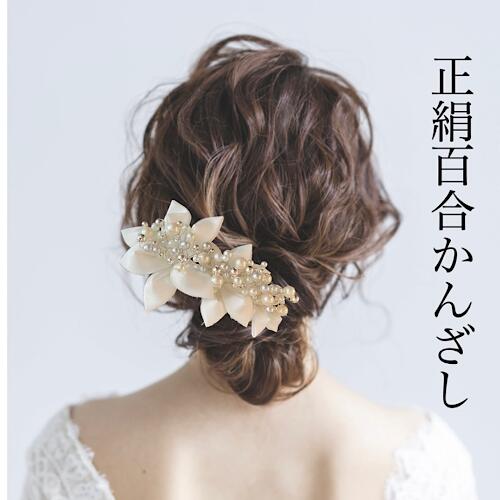 楽天市場】【つまみ細工】花嫁様用'正絹羽二重百合とUピンセット簪