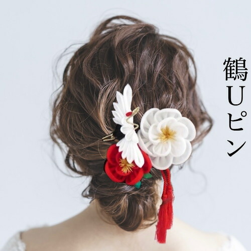 つまみ細工 鶴のＵピン 選べる金銀 ヘアアクセサリー 髪飾り ちりめん 浴衣 着物 打掛 ショップ りぼん アートフラワー グラデーション 正絹 造花 アーティシャルフラワー 爆売り シルク かんざし