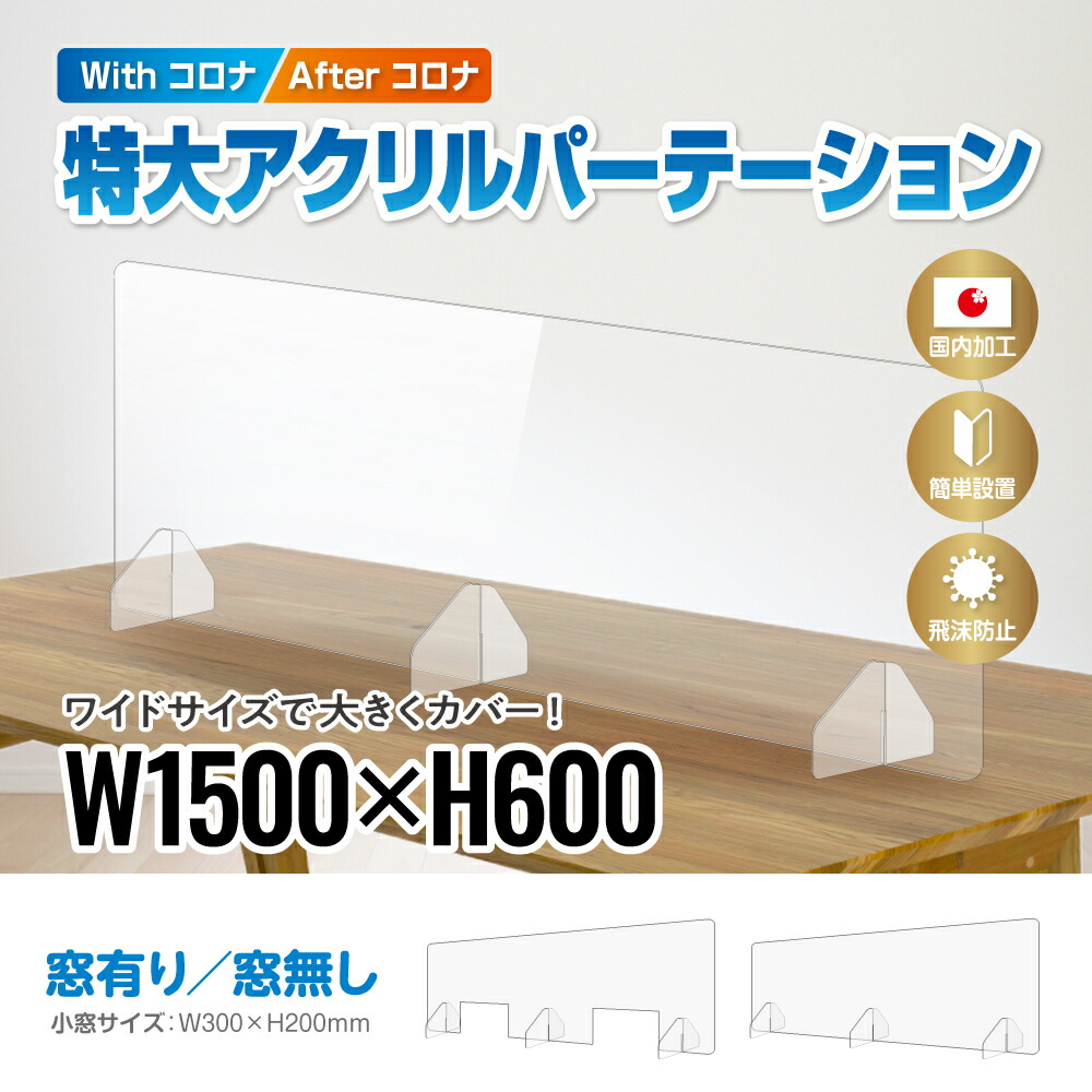特大アクリルパーテーション 幅150cm×高さ60珊開口部有り・開口部皆無特大 大型 ビッグ ジャンボ パーテーション 分け取り受け付け 受け付け お食事処 ソーシャルディスタンス 向こう正面 接触感染打つ手 水しぶき押しとどめる コロナ打つ手 高澄み切った