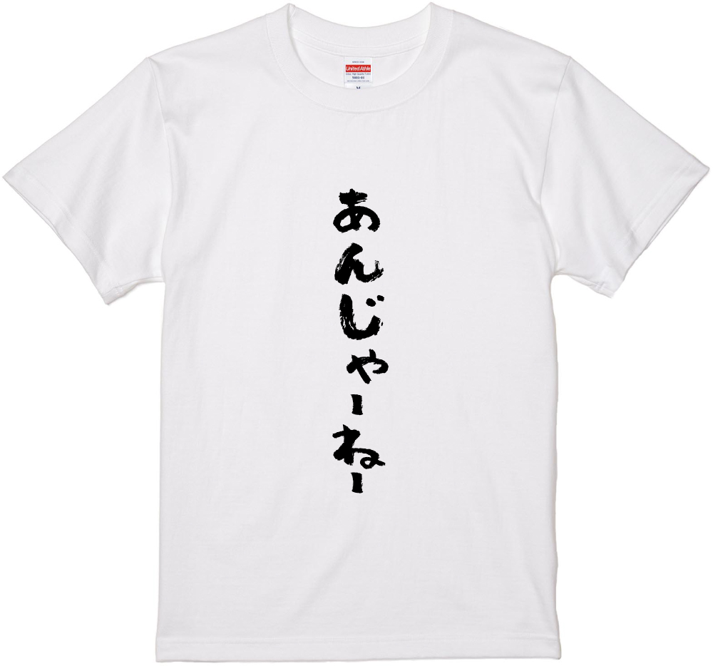 【楽天市場】群馬方言Tシャツ『あんじゃーねー』筆文字 黒Tシャツ 白Tシャツ 2種Tシャツ ネタTシャツ 漢字 文字 メッセージtシャツ ...