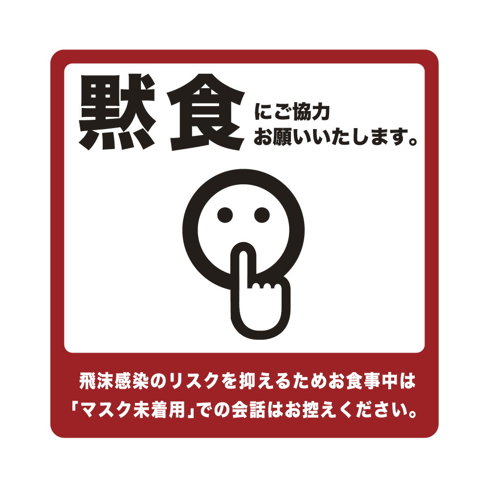 楽天市場 黙食にご協力お願いします もくしょくシール5枚 塩ビシール ステッカー オフィス 事務所 貼るだけ 簡単設置コロナ対策 感染症予防 飛沫予防 食堂 飲食店 カフェ 学食 居酒屋 バー イラスト お願い とは Wakopro Shop ワコプロショップ