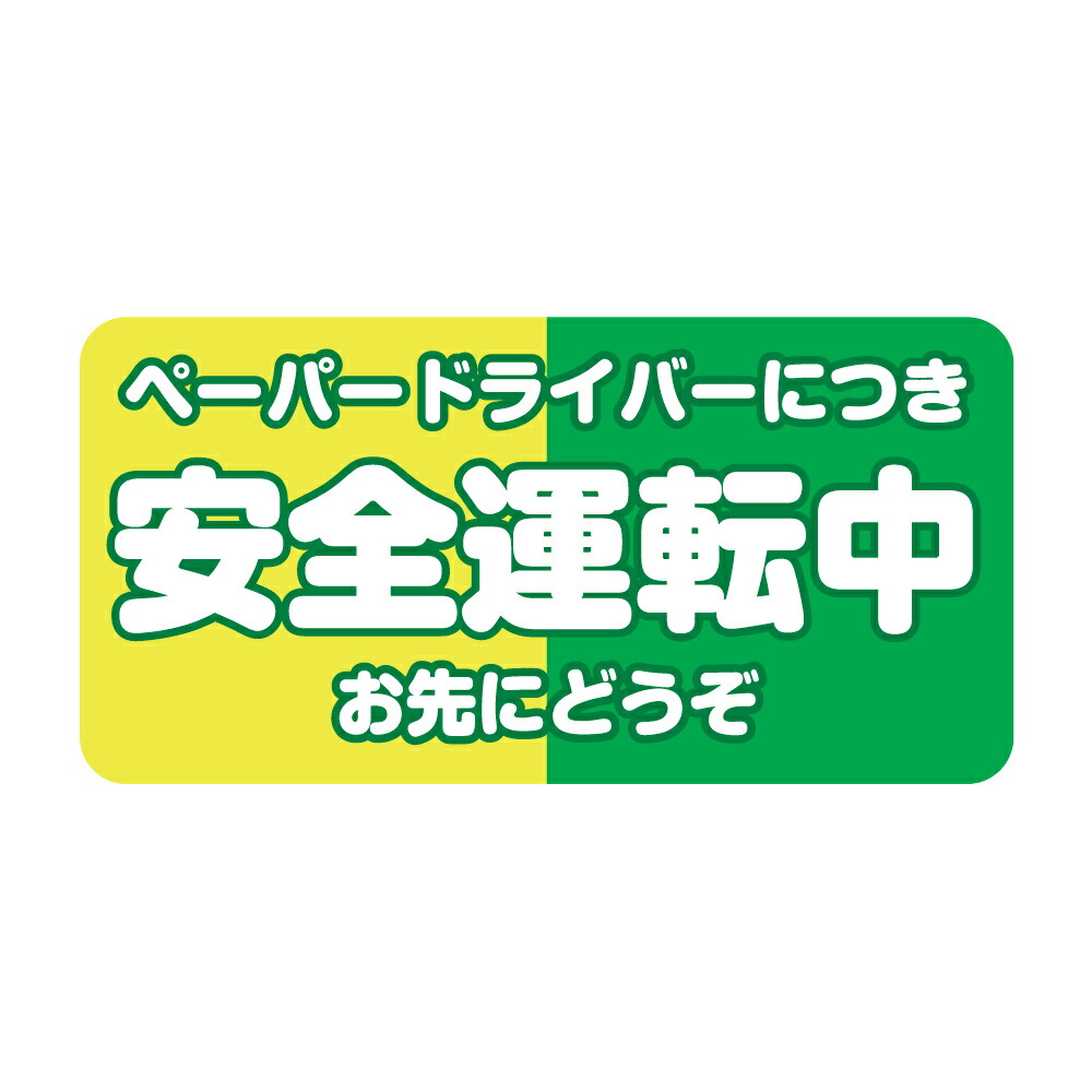 楽天市場 車用マグネット ペーパードライバー パンダ 運転中サイン マーク 運転初心者 カー用品 カーマグネット 車両用マグネットぱんだ 動物 イエロー オリジナルデザイン カー用品 初心者マーク 14 14cm磁石 シート 貼るだけ簡単 シンプル かわいい Wakopro Shop