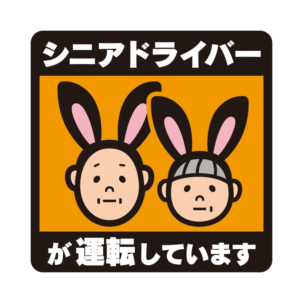 楽天市場 車用マグネットウツボが乗ってますサイン マーク 運転初心者 カー用品 カーマグネット 車両 用マグネット Wakopro Shop ワコプロショップ