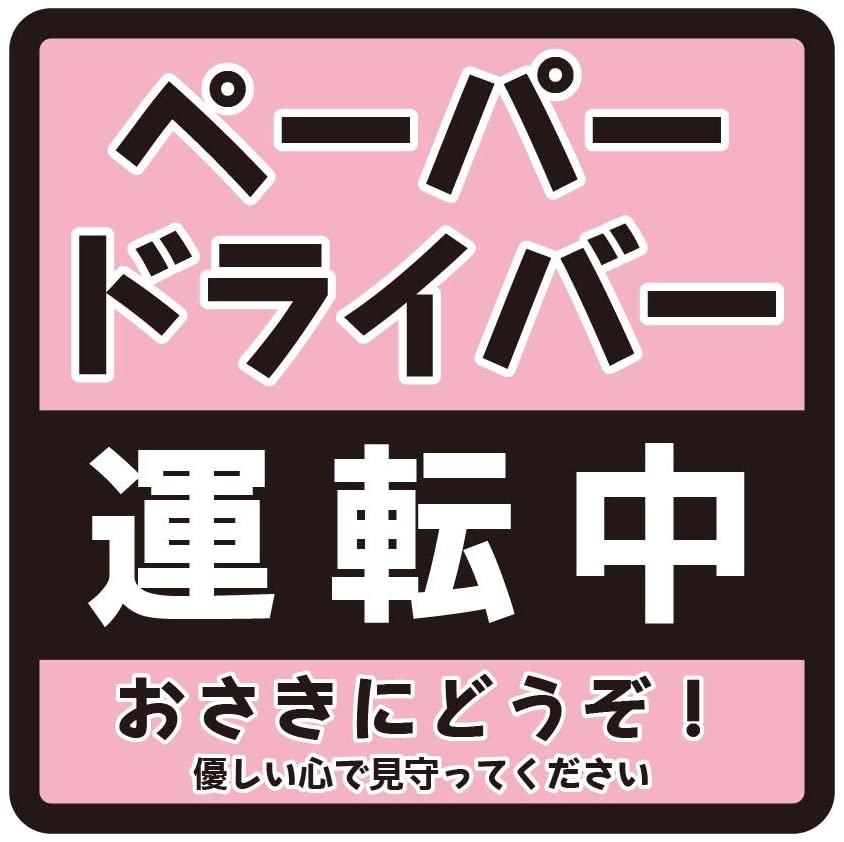 楽天市場 車用マグネットペーパードライバー運転中サイン マーク 運転初心者 カー用品 カーマグネット 車両用マグネット初心者マーク 普段運転しない方 時々運転する方 サンデードライバーシンプル かわいい 磁石 シート 若葉マーク 貼るだけ簡単 Wakopro Shop ワコ