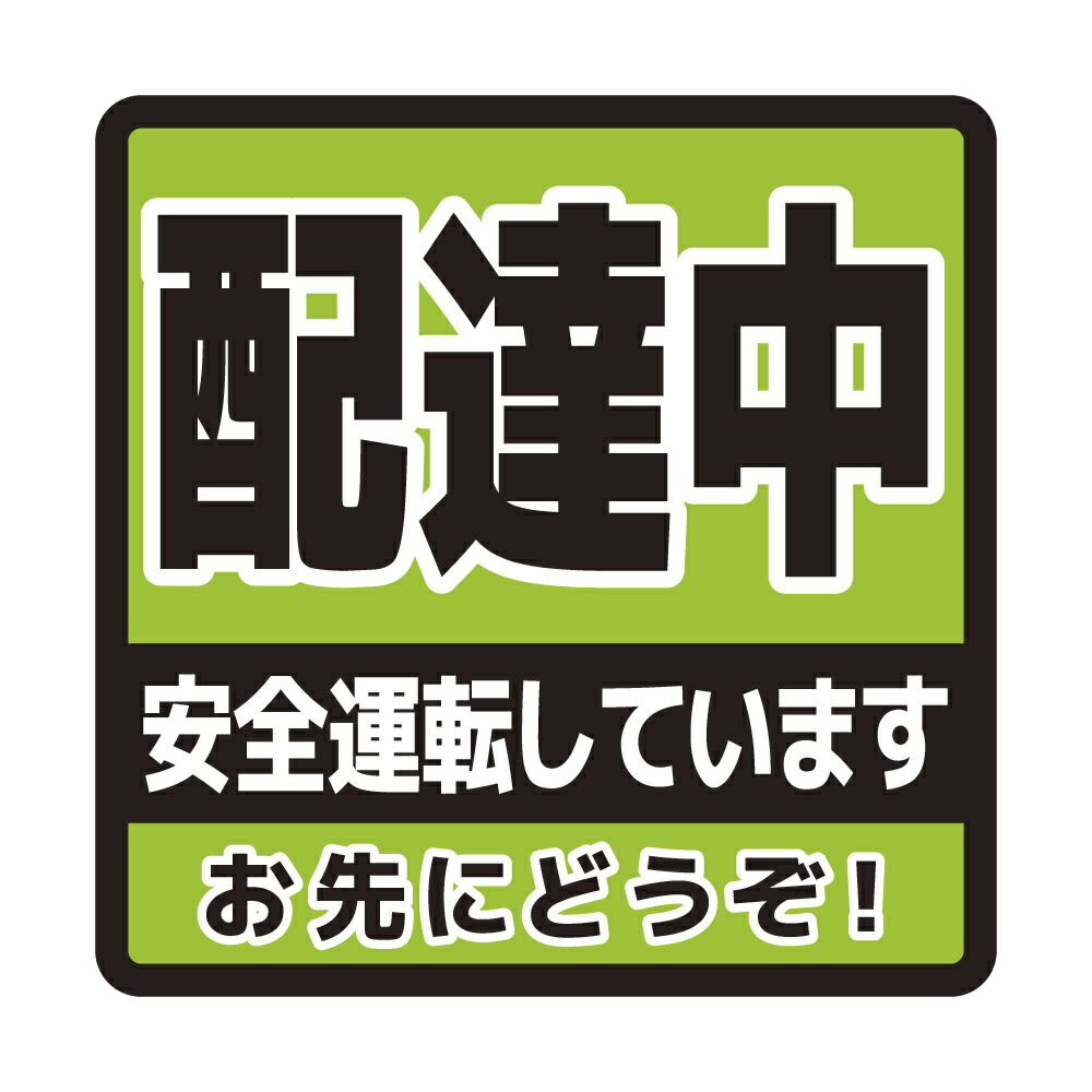 車用マグネット　配達中 安全運転してます お先にどうぞサイン マーク 運転初心者 カー用品 カーマグネット 車両用マグネット 配送車 営業車  ウーバーイーツ｜wakopro.shop（ワコプロショップ）