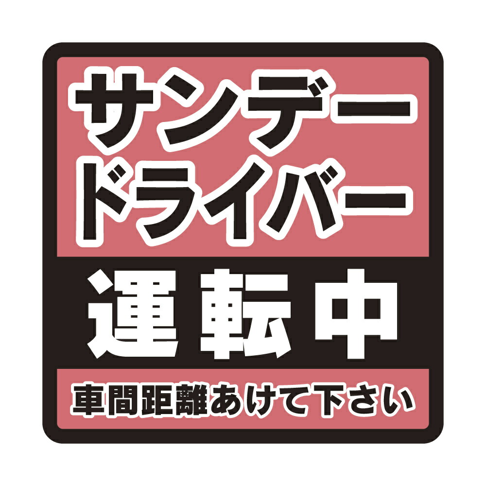 楽天市場 車用マグネットペーパードライバー運転中サイン マーク 運転初心者 カー用品 カーマグネット 車両用マグネット初心者マーク 普段運転しない方 時々運転する方 サンデードライバーシンプル かわいい 磁石 シート 若葉マーク 貼るだけ簡単 Wakopro Shop ワコ