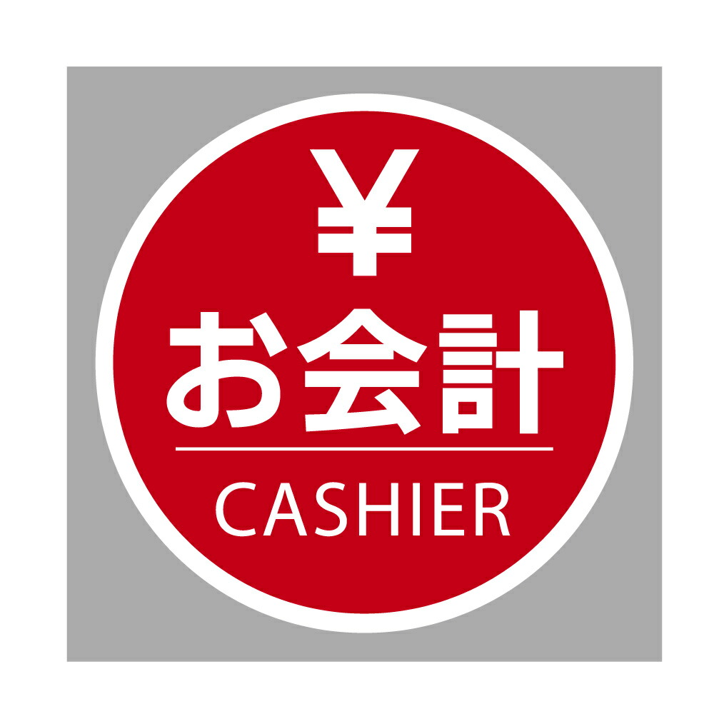 【楽天市場】デザインタイルカーペット 1枚お会計 レジカウンター お会計マーク 丸形 円 キャッシャー50×50cm 50角既存50角のタイルカーペットと組み合わせて使えます床用サイン 誘導 【楽天市場】デザインタイルカーペット 1枚お会計 レジカウンター お会計マーク 丸形 円 キャッシャー50×50cm 50角既存50角のタイルカーペットと組み合わせて使えます床用サイン 誘導