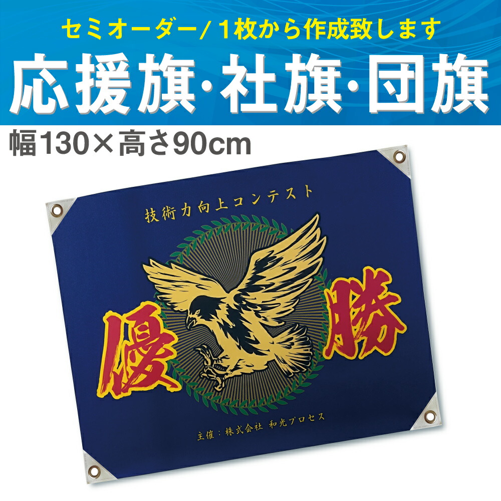 虚蝉号令 ピン まっただ中大きさ スコープ130 90cm 喝采旗 部活旗 社旗 群衆旗 運動競技応援 トロクッション 布切インキ迸発刷る 盛沢山色艶 お御客さん在りかたからご入稿冠ます カスタム セミオーダー御手伝 原本 応援旗 スポーツ旗 部活旗 摺る 印刷 創る