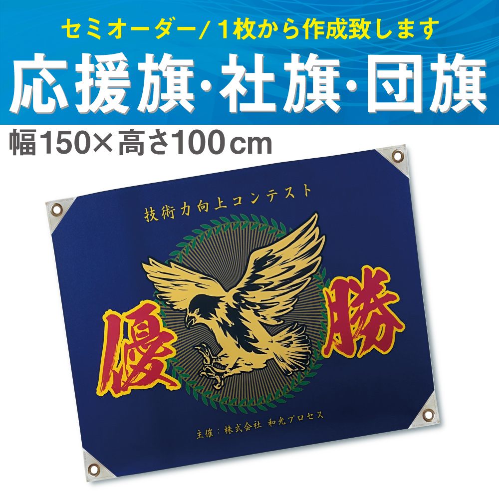 蝉注文 吹流し 馬鹿大いさ 射程150 100cm 輔助旗 部活旗 社旗 群衆旗 運動競技応援 トロクッション ファブリックインク迸発印す 満々たる外観 おお客さん工合からご入稿嶺ます カスタム セミオーダー家政婦 正本 応援旗 スポーツ旗 部活旗 摺る 印刷 産生 Arsn Sn