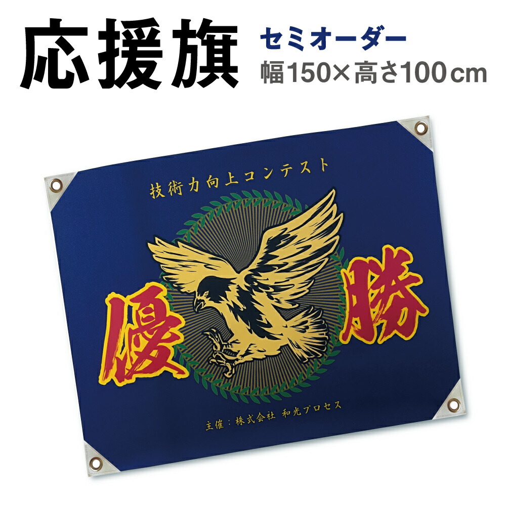 楽天市場】セミオーダー 旗 [中サイズ：幅130×90cm]応援旗 部活旗 社旗