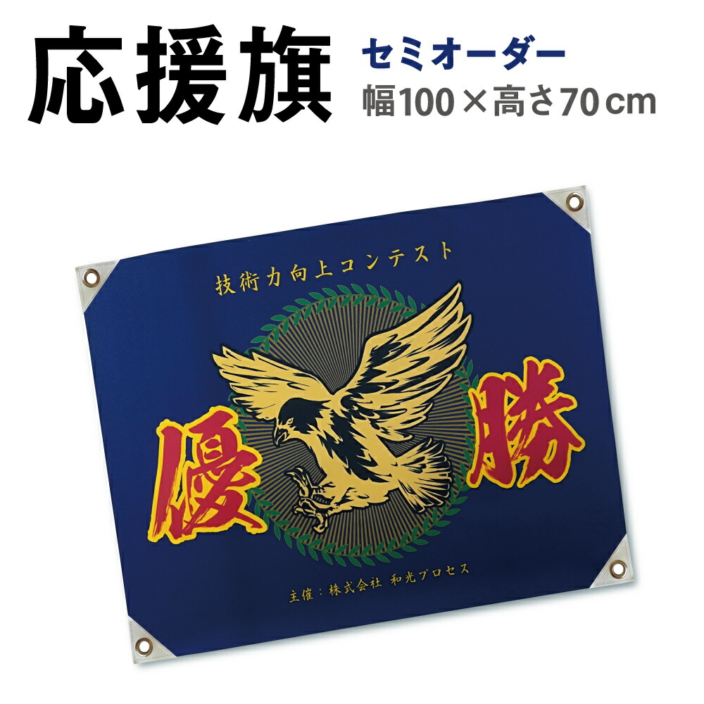 空蝉購入注文 旗 [小大きさ：幅100×70糎]助けること旗 部活旗 社旗 団旗 運動競技助けること トロ引っ敷き 布インクジェット刷り上げる 盛りだくさん色合い※取り引き先からご入稿頂きます カスタム セミオーダーメイド  目あたらしい 助けること旗 運動競技旗 部活旗 刷り上げる 刷り上げる 仕立て上げる 横断幕