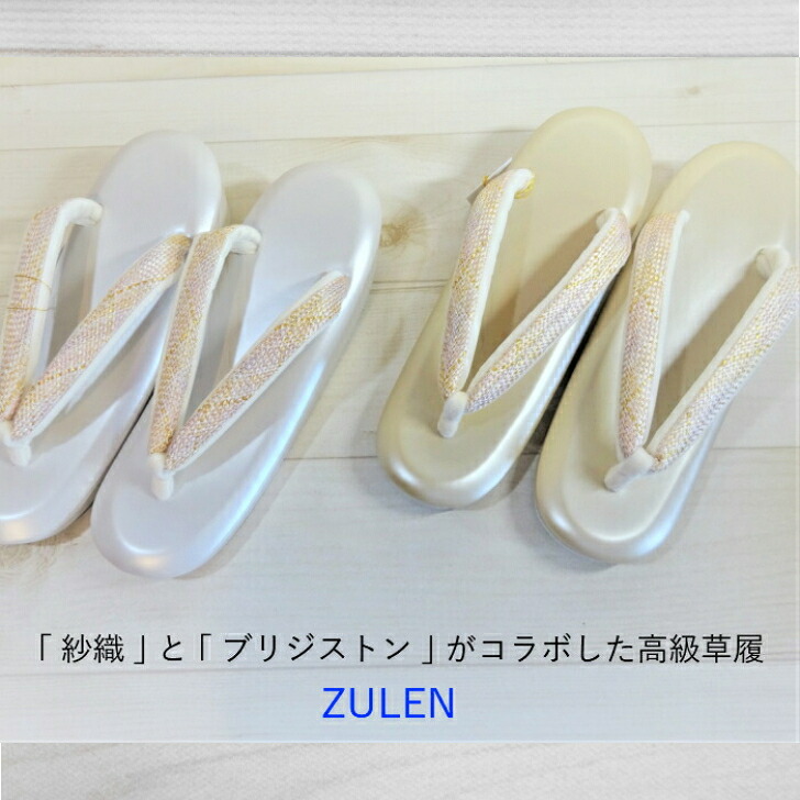 草履紗織　ZUREN草履　クッション草履　和装草履　礼装　着物草履　人気シリーズ　お洒落草履　草履の鼻緒　おしゃれな正絹　組み紐　留袖訪問着・色無地・付下げ　衝撃吸収　履きやすい