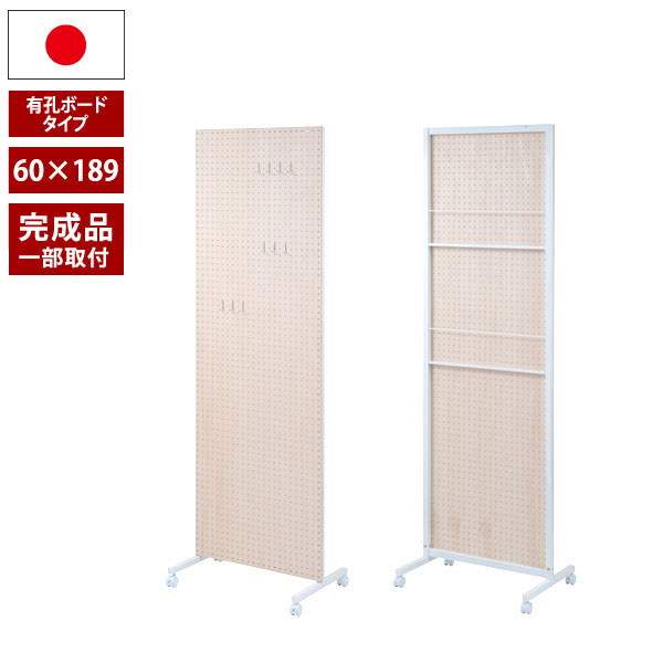 キャスター付 パーテーション 有孔ボードタイプ 幅60cm 高さ189cm フック10個付 連結 間仕切りボード 目隠し 日本製 移動式 NJ-0557-NS|わくわく家具
