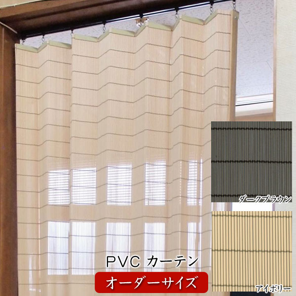 日本製PVC カーテン 天然素材風 人工素材 オーダーサイズ 幅101～130cm 高さ121～150cm 防腐 防炎 耐久 B-PV-002/B-PV-003