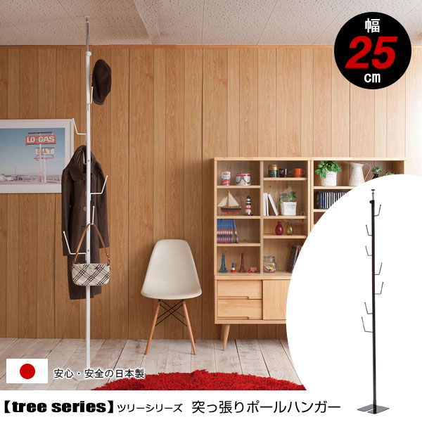 突っ張り式 ポールハンガー ハンガーラック らせん状フック 幅25cm 日本製 スチール Tree ツリー ホワイト ブラック JJ54-001WH/JJ54-001BK-NS