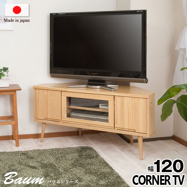 日本製 テレビ台 テレビボード コーナー用 ローボード コーナーラック 幅120cm 天然木 パイン材 北欧 完成品 Baum バウム NK04-002-NS