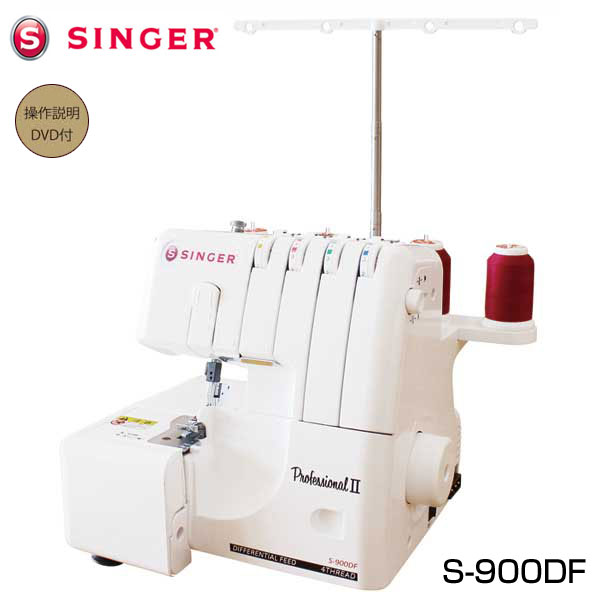 SINGER ロックミシン S-900DF s900df_1k.jpg