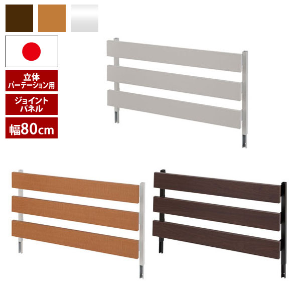 日本製 立体パーテーション用ジョイントパネル 幅80cm NJ-0639/NJ-0640/NJ-0641-NS|わくわく家具