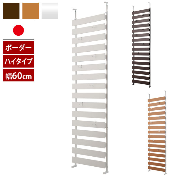 日本製 立体パーテーション 幅60cm 突っ張り式ボーダーラック 高さハイタイプ フック7個付 NJ-0618/NJ-0619/NJ-0620-NS