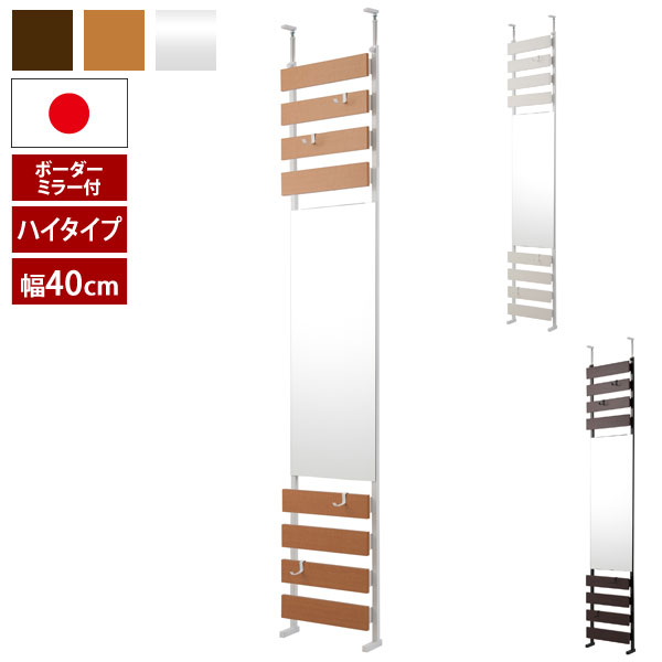 日本製 ミラー付き立体パーテーション 幅40cm 突っ張り式ボーダーラック 高さハイタイプ フック4個付 NJ-0624/NJ-0625/NJ-0626-NS