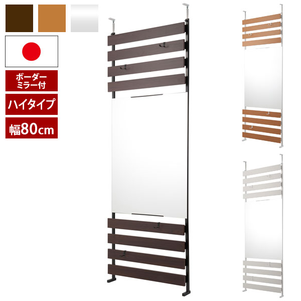 日本製 ミラー付き立体パーテーション 幅80cm 突っ張り式ボーダーラック 高さハイタイプ フック4個付 NJ-0630/NJ-0631/NJ-0632-NS