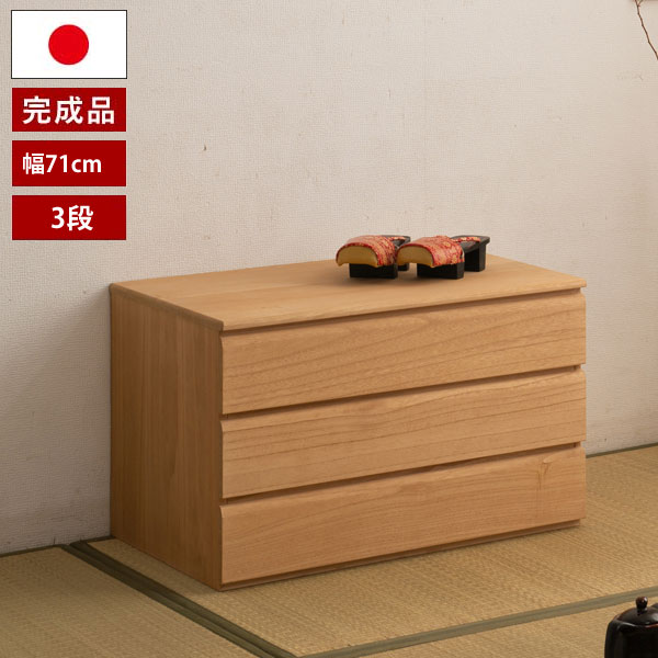 総桐箪笥 桐洋風チェスト3段 ナチュラル 幅71cm 完成品 日本製 桐引き出し 桐袖出したんす HI-0108-NS
