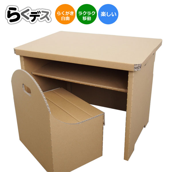 楽天市場】段ボール製デスク・チェア らくデス 学習机 キッズ向け簡易