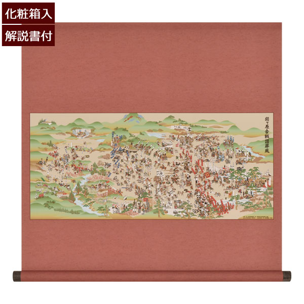 現代復刻版 関ケ原合戦図屏風 掛軸風タペストリー 解説書付 受注生産品|わくわく家具