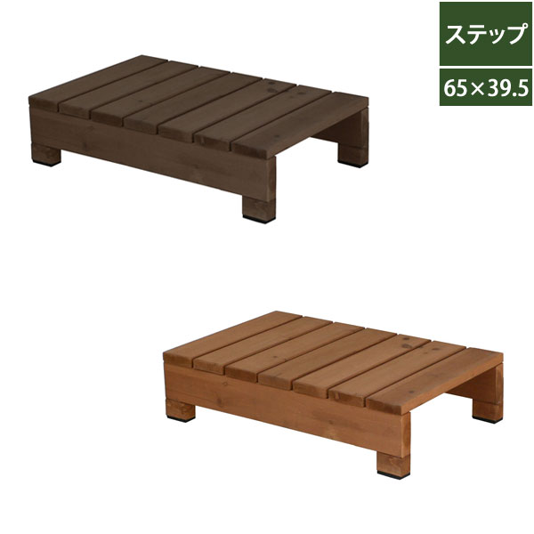 天然木 ユニット縁台ステップ 幅65cm hiyori ひより DES-65