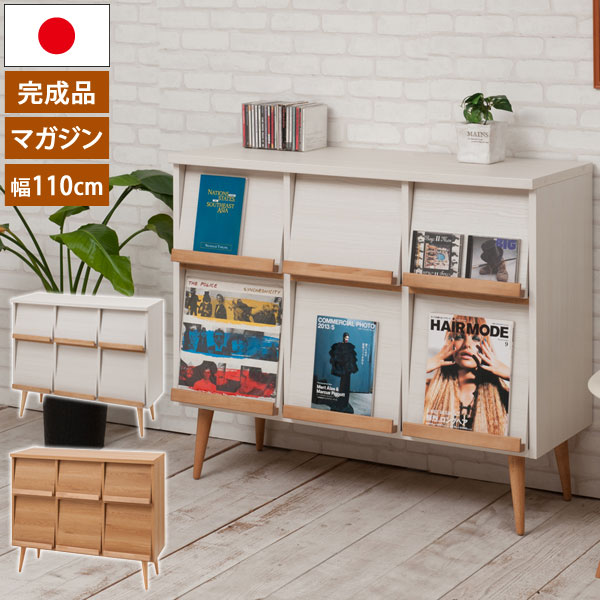 日本製 マガジンタイプキャビネット 幅110cm 脚付きリビングボード 完成品 シンプル収納家具 NO-0115/NO-0122-NS