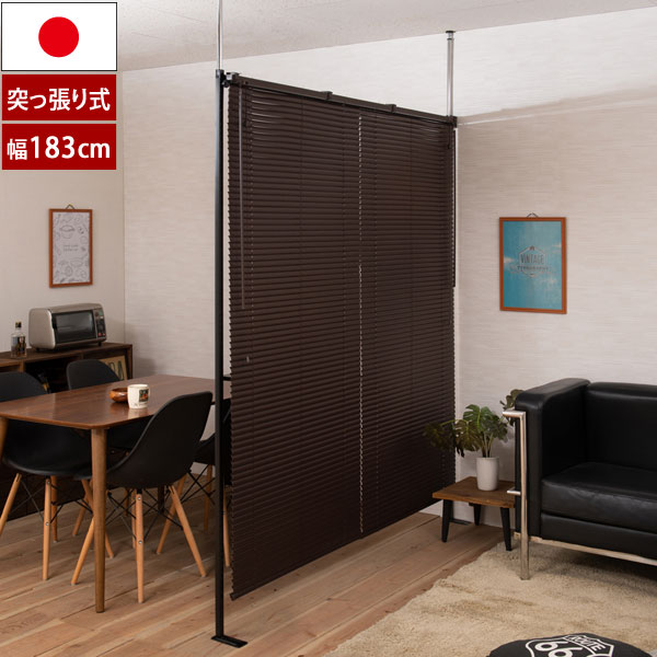 日本製 つっぱりブラインドパーテーション 幅183cm ダブルタイプ Bright ブライト JJ54-089-NS