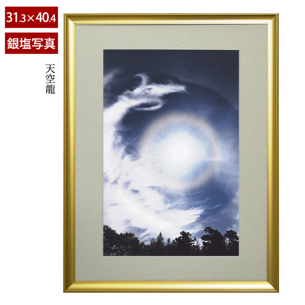 【スマイル大作戦！エントリーでP10倍(6/1 9:59 迄)】天空龍 インテリアフォト 額縁アルミ製 写真家秋元隆良 銀塩プリント 開運アート