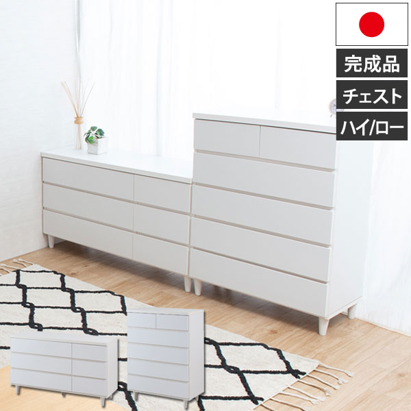 日本製 完成品 脚付きホワイトチェスト シンプルスタイル 収納家具 LEG レッグ KE-0015/KE-0016-NS｜わくわく家具