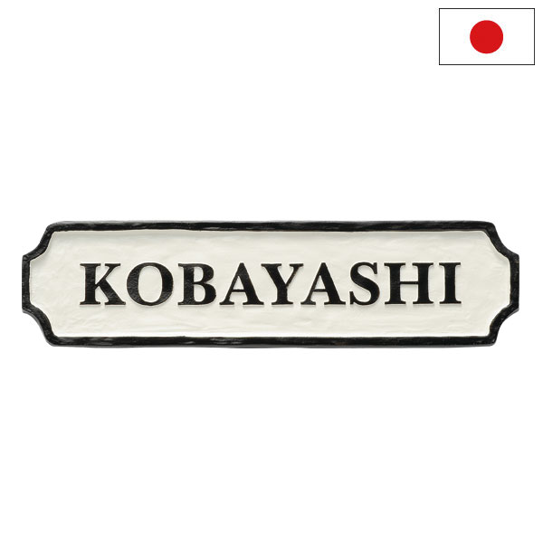 ジャーニー 表札 アルミ鋳物表札 シンプルデザイン オフホワイト塗装 美濃クラフト CA-121