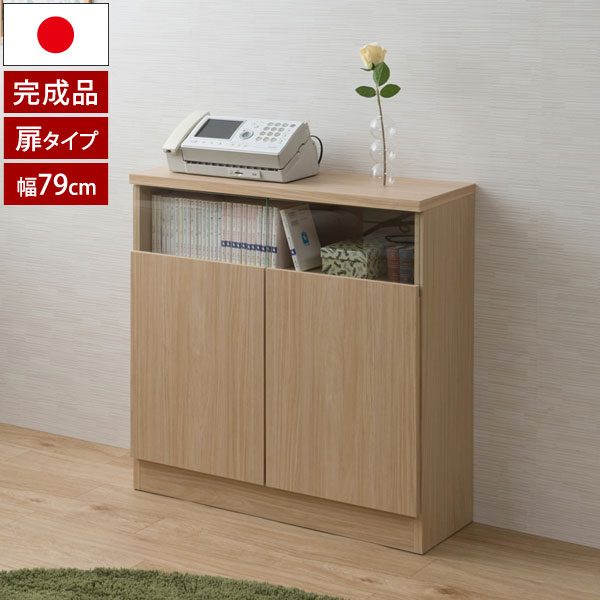 日本製 完成品 リビングボード 幅79cm 扉タイプ ナチュラル 可動棚 MTpush NO-0168-NS｜わくわく家具