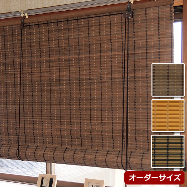 防カビ加工 防炎ウッドスクリーン オーダーサイズ 幅91～120cm 高さ121～140cm 天然木ロールアップスクリーン 日本製